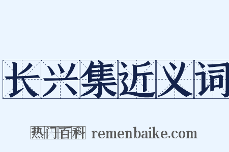 长兴集近义词是什么意思的图片